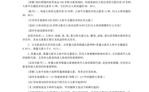 第12单元课题2化学元素与人体健康_初中化学_01.人教版初中化学_01.初中化学课件PPT--教案--试题_初中化学全套_化学教案_化学：人教版九年级全册优秀教案(56份)