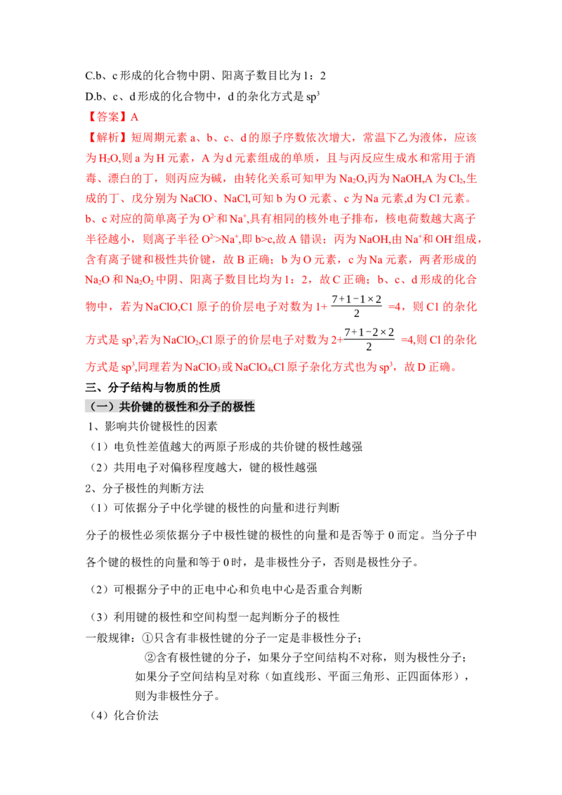 第二章《分子结构与性质》（知识清单）-（人教版2019选修第二册）_高化_595801221724高中化学新人教版选择性必修一二三电子版教案PPT课件高中试卷_选择性必修2册（人教版）_知识清单