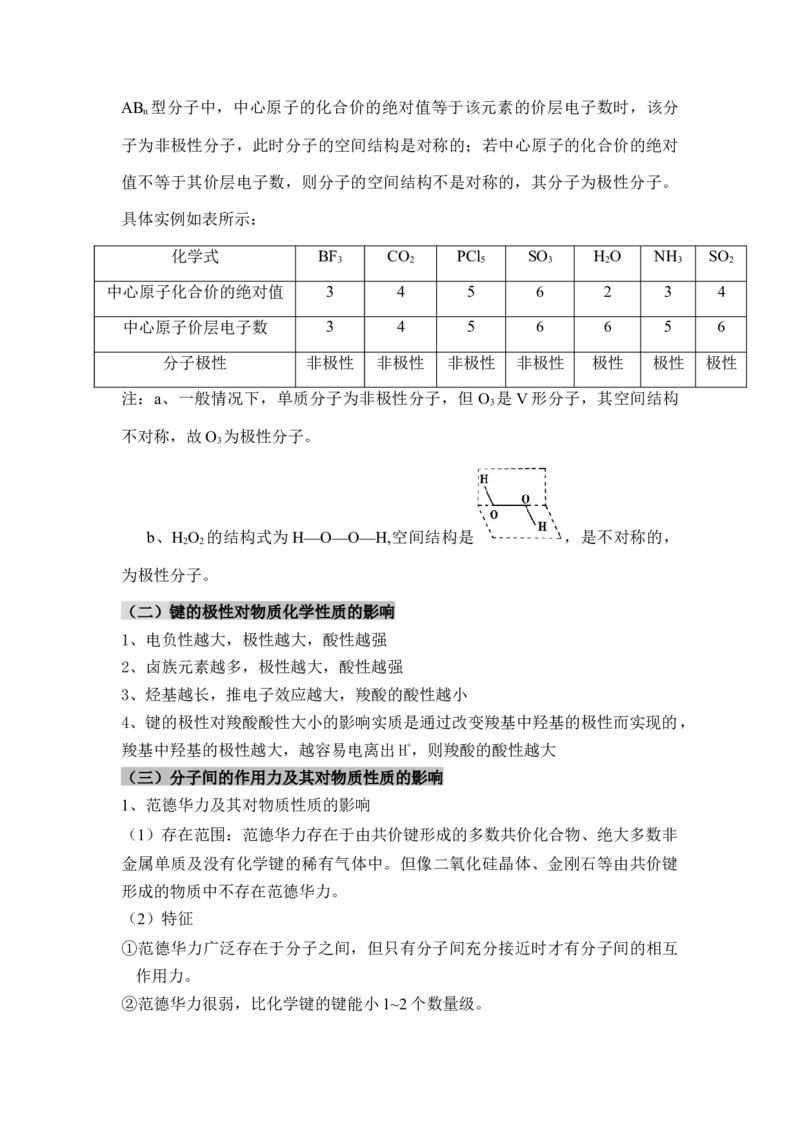 第二章《分子结构与性质》（知识清单）-（人教版2019选修第二册）_高化_595801221724高中化学新人教版选择性必修一二三电子版教案PPT课件高中试卷_选择性必修2册（人教版）_知识清单