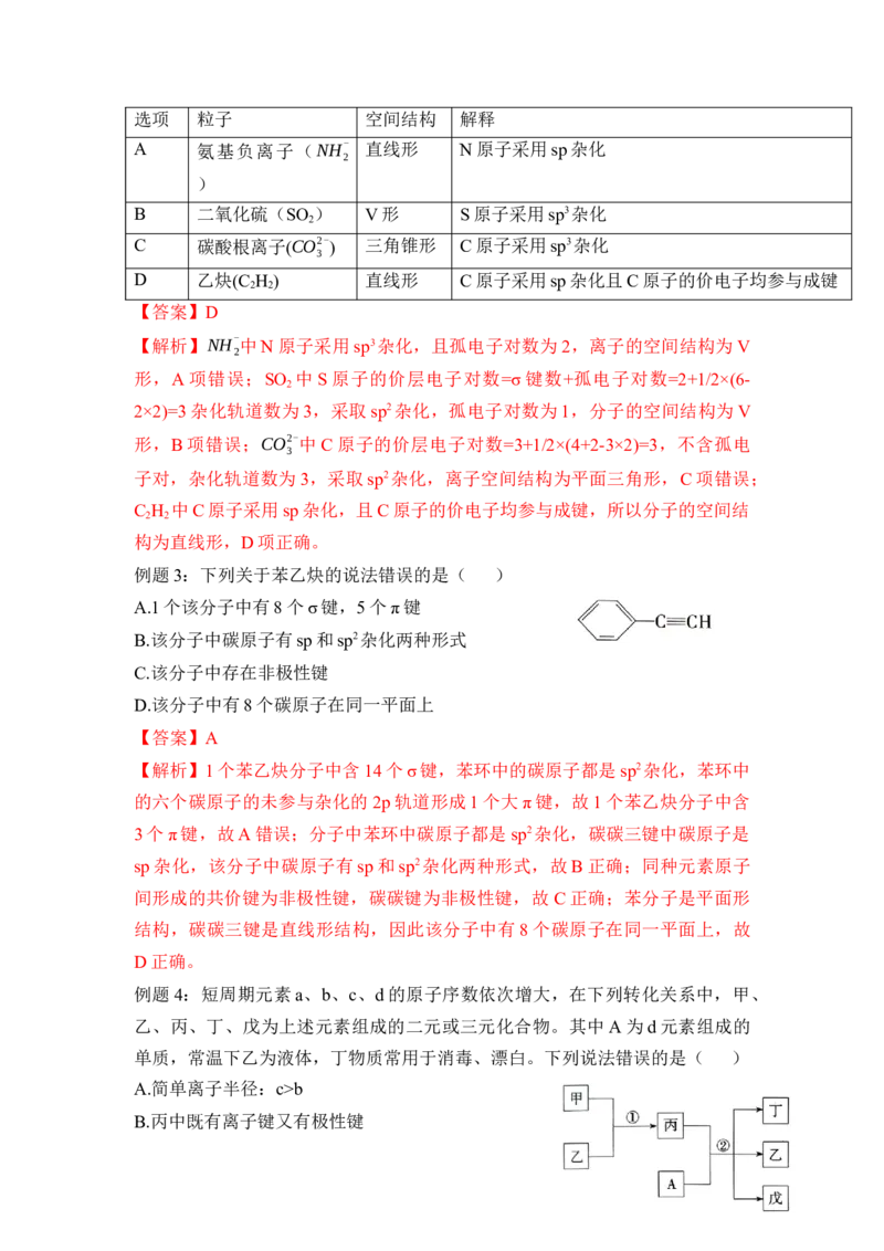第二章《分子结构与性质》（知识清单）-（人教版2019选修第二册）_高化_595801221724高中化学新人教版选择性必修一二三电子版教案PPT课件高中试卷_选择性必修2册（人教版）_知识清单