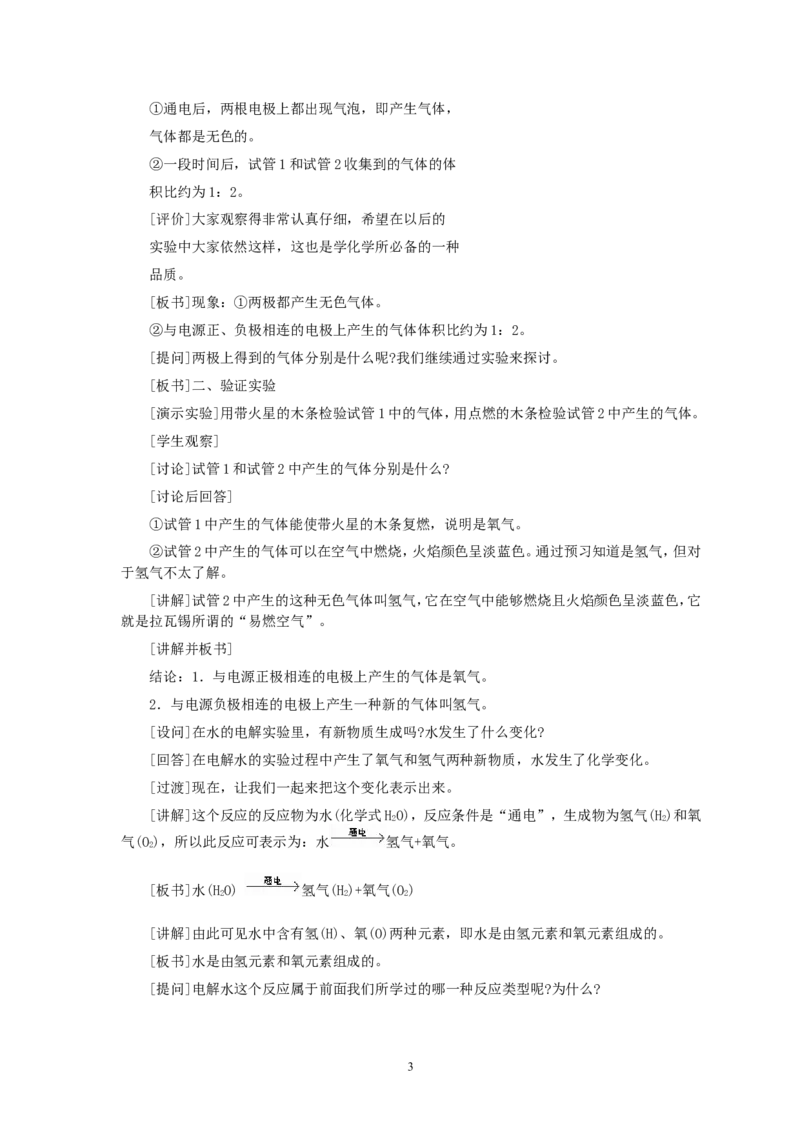 第4单元课题3水的组成_初中化学_01.人教版初中化学_01.初中化学课件PPT--教案--试题_初中化学全套_化学教案_化学：人教版九年级全册优秀教案(56份)