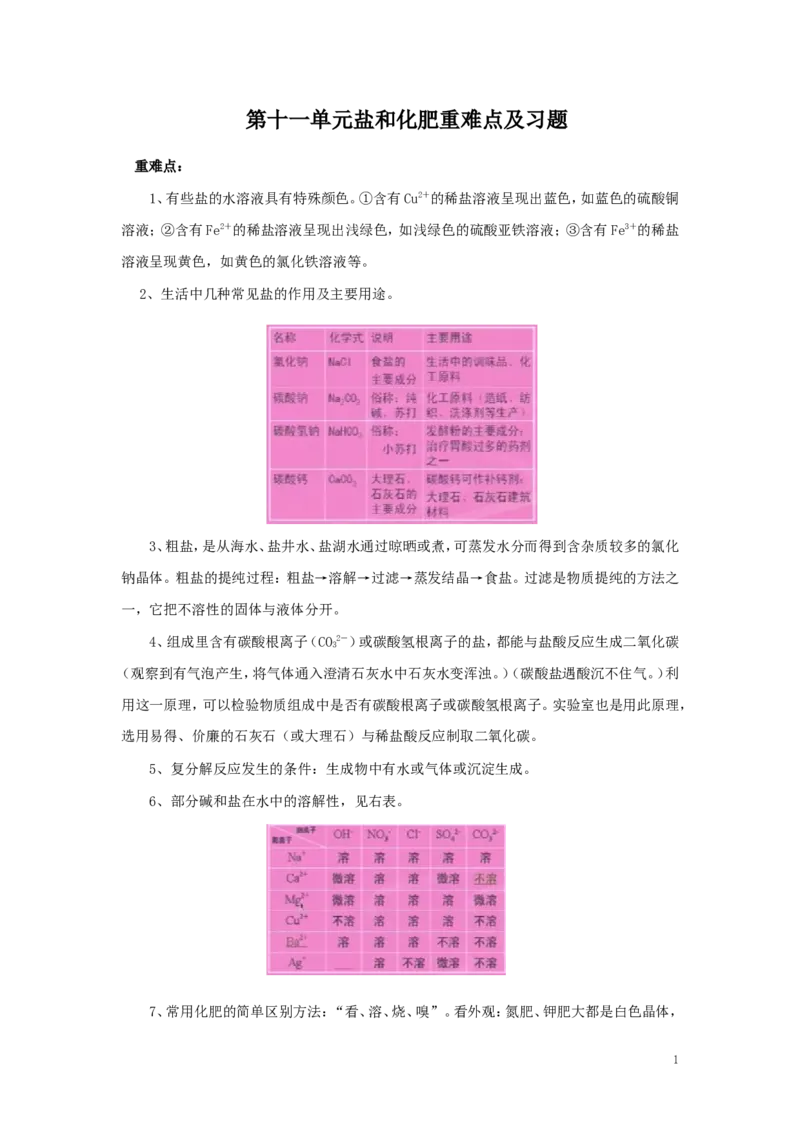 第十一单元：盐、化肥单元检测试卷及答案_初中化学_01.人教版初中化学_01.初中化学课件PPT--教案--试题_初中化学&mdash;课件&mdash;教案&mdash;试题-推荐_9年级下课件教案试题_9年级下试题