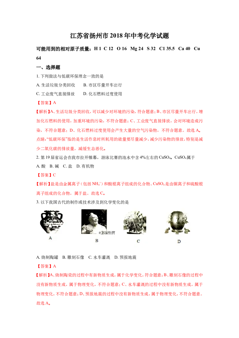江苏扬州市2018年中考化学试题（word版含解析）_初中化学_01.人教版初中化学_06.初中化学中考真题