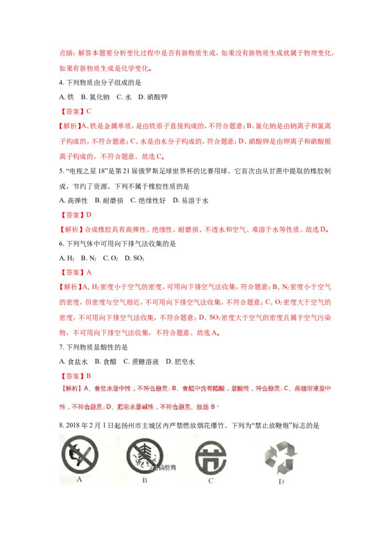 江苏扬州市2018年中考化学试题（word版含解析）_初中化学_01.人教版初中化学_06.初中化学中考真题