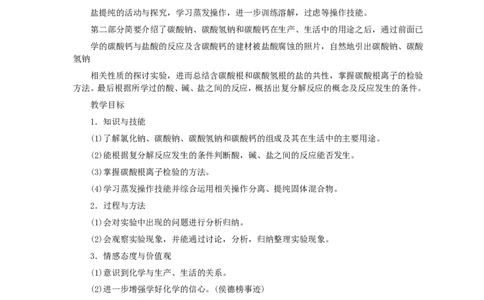 第11单元课题1生活中常见的盐(第1课时)_初中化学_01.人教版初中化学_01.初中化学课件PPT--教案--试题_初中化学全套_化学教案_化学：人教版九年级全册优秀教案(56份)