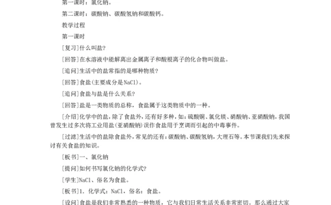 第11单元课题1生活中常见的盐(第1课时)_初中化学_01.人教版初中化学_01.初中化学课件PPT--教案--试题_初中化学全套_化学教案_化学：人教版九年级全册优秀教案(56份)