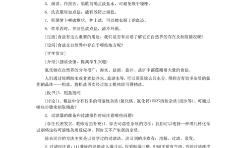 第11单元课题1生活中常见的盐(第1课时)_初中化学_01.人教版初中化学_01.初中化学课件PPT--教案--试题_初中化学全套_化学教案_化学：人教版九年级全册优秀教案(56份)