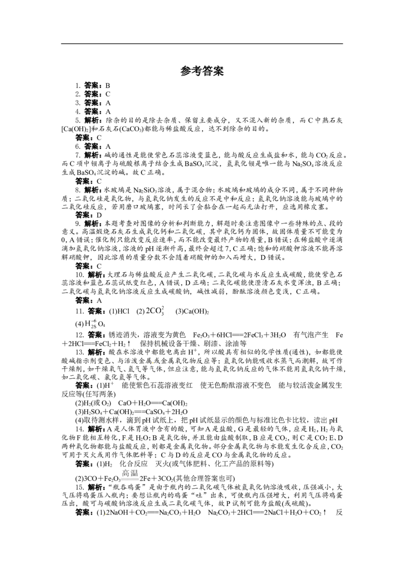 教版九年级化学下册单元检测：第十单元　酸和碱（含答案）_初中化学_01.人教版初中化学_01.初中化学课件PPT--教案--试题_初中化学18年试卷_人教版九年级化学下册2018