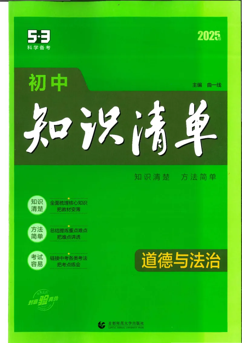 2025版《53初中知识清单》-道法_初中全科《53初中知识清单》2025版