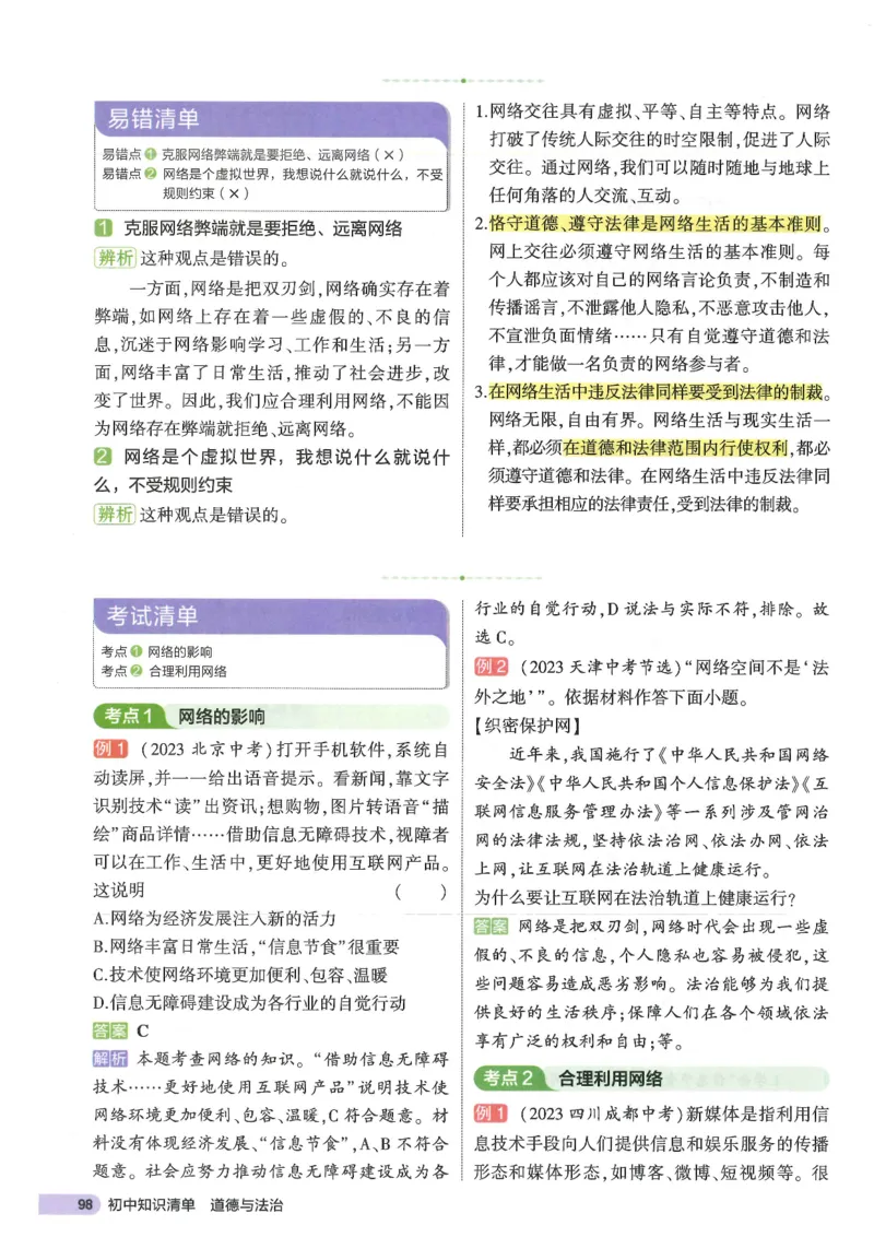 2025版《53初中知识清单》-道法_初中全科《53初中知识清单》2025版