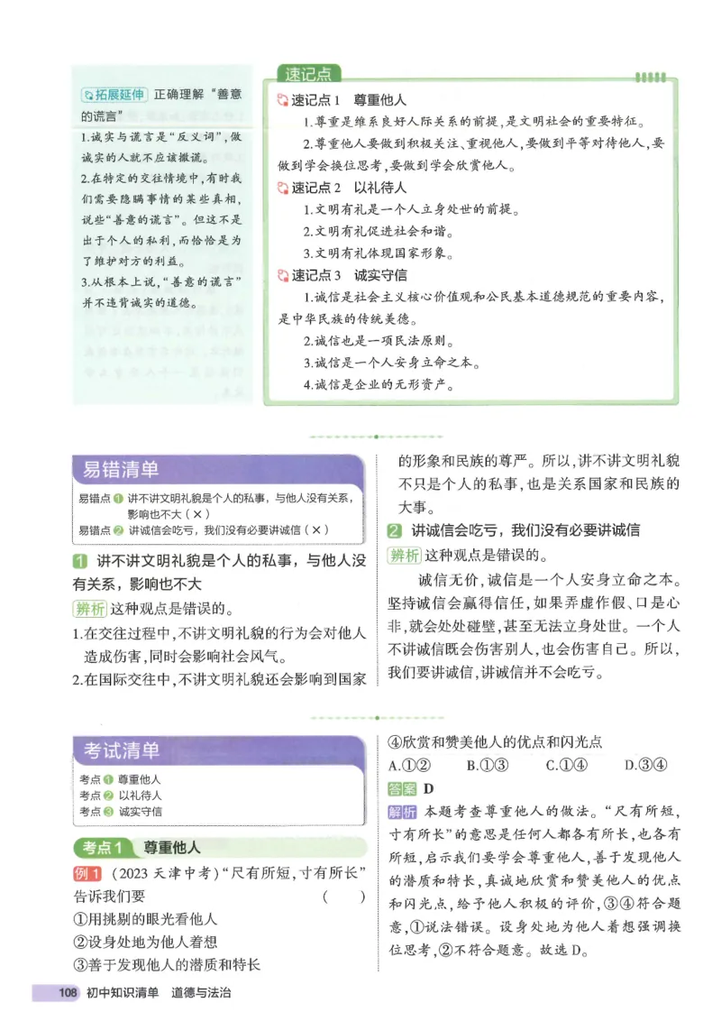 2025版《53初中知识清单》-道法_初中全科《53初中知识清单》2025版