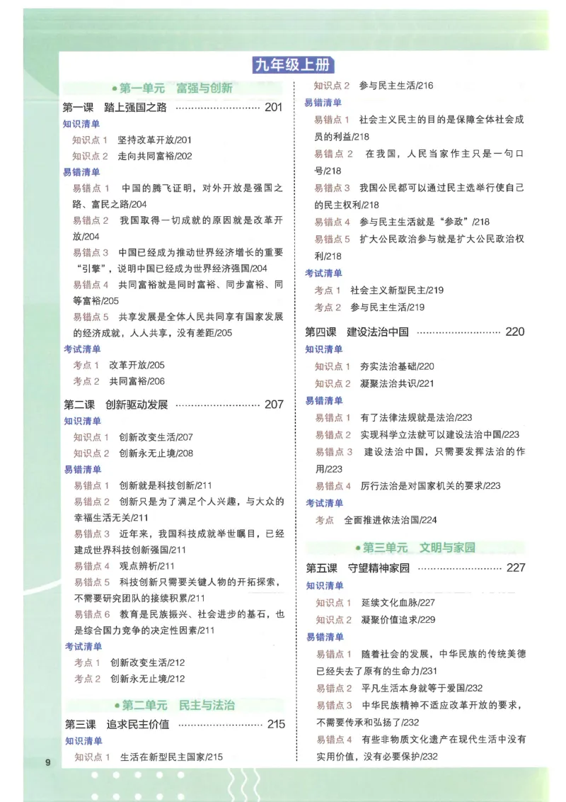 2025版《53初中知识清单》-道法_初中全科《53初中知识清单》2025版
