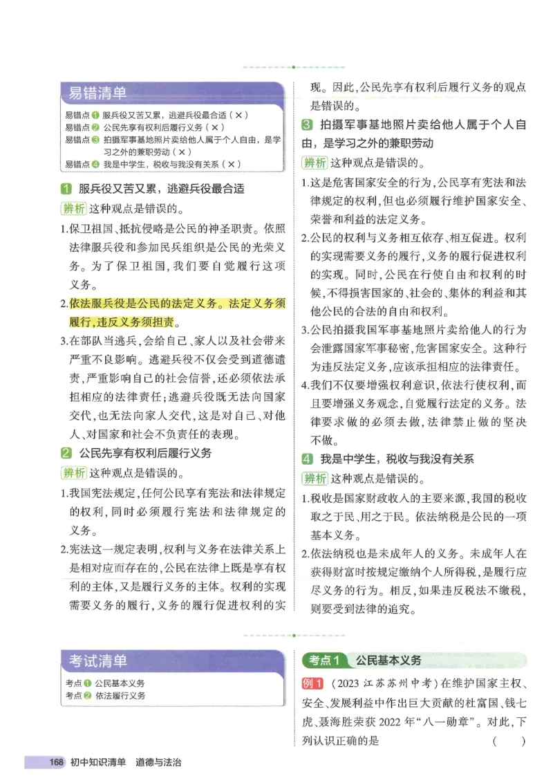 2025版《53初中知识清单》-道法_初中全科《53初中知识清单》2025版