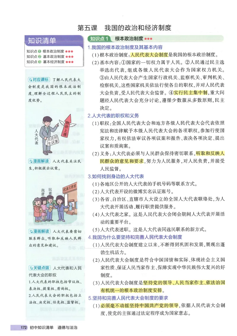 2025版《53初中知识清单》-道法_初中全科《53初中知识清单》2025版