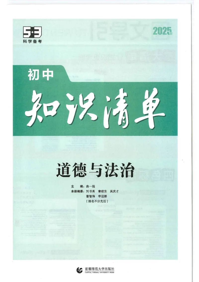 2025版《53初中知识清单》-道法_初中全科《53初中知识清单》2025版