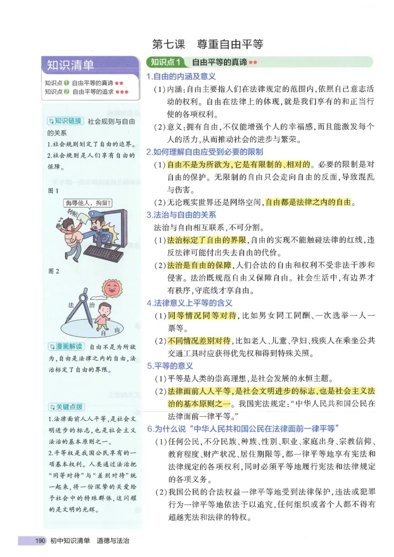 2025版《53初中知识清单》-道法_初中全科《53初中知识清单》2025版