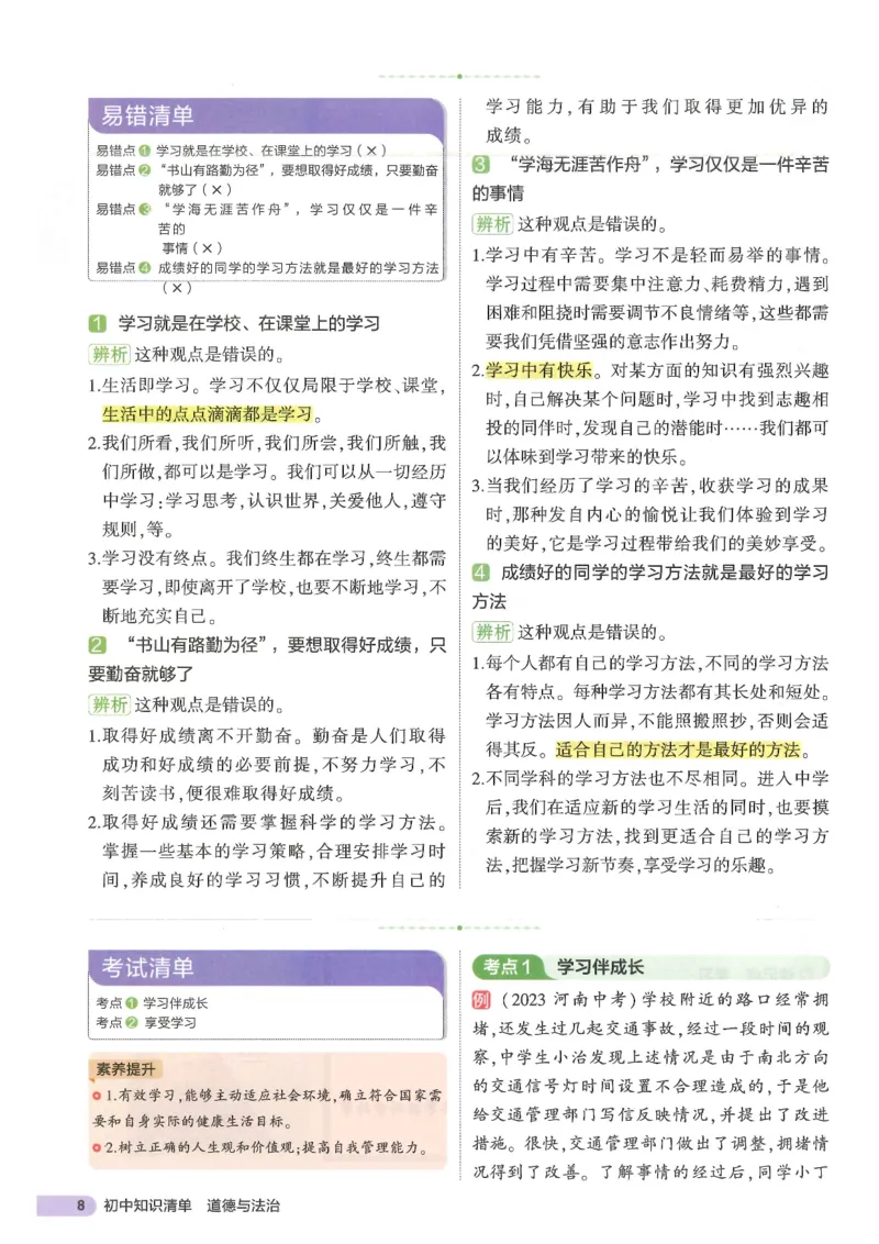 2025版《53初中知识清单》-道法_初中全科《53初中知识清单》2025版