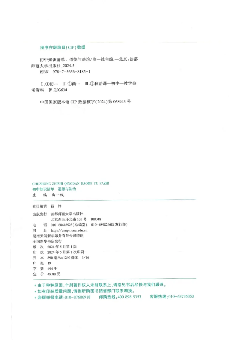 2025版《53初中知识清单》-道法_初中全科《53初中知识清单》2025版