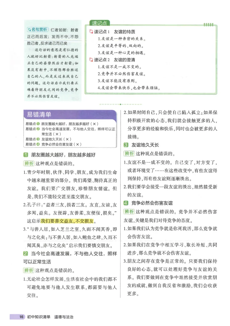 2025版《53初中知识清单》-道法_初中全科《53初中知识清单》2025版