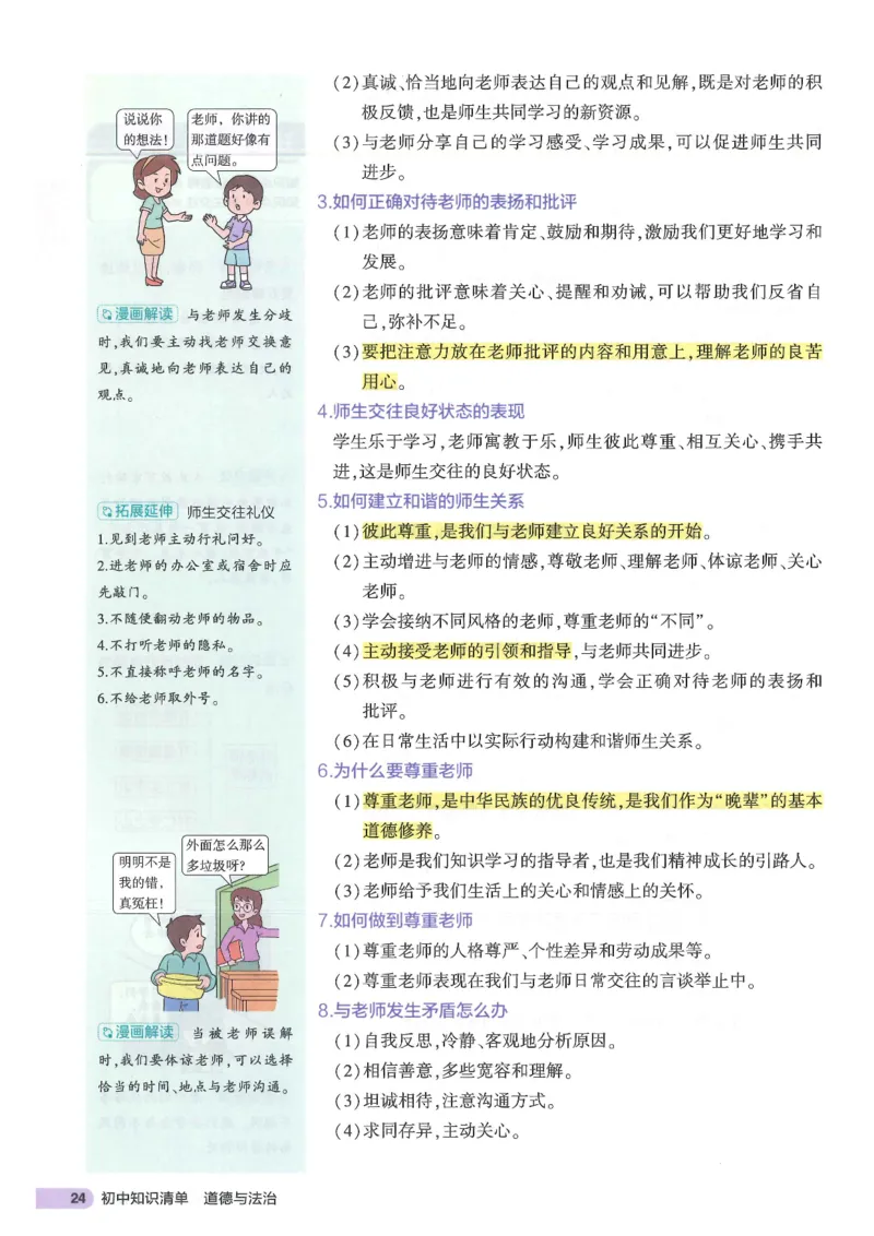 2025版《53初中知识清单》-道法_初中全科《53初中知识清单》2025版