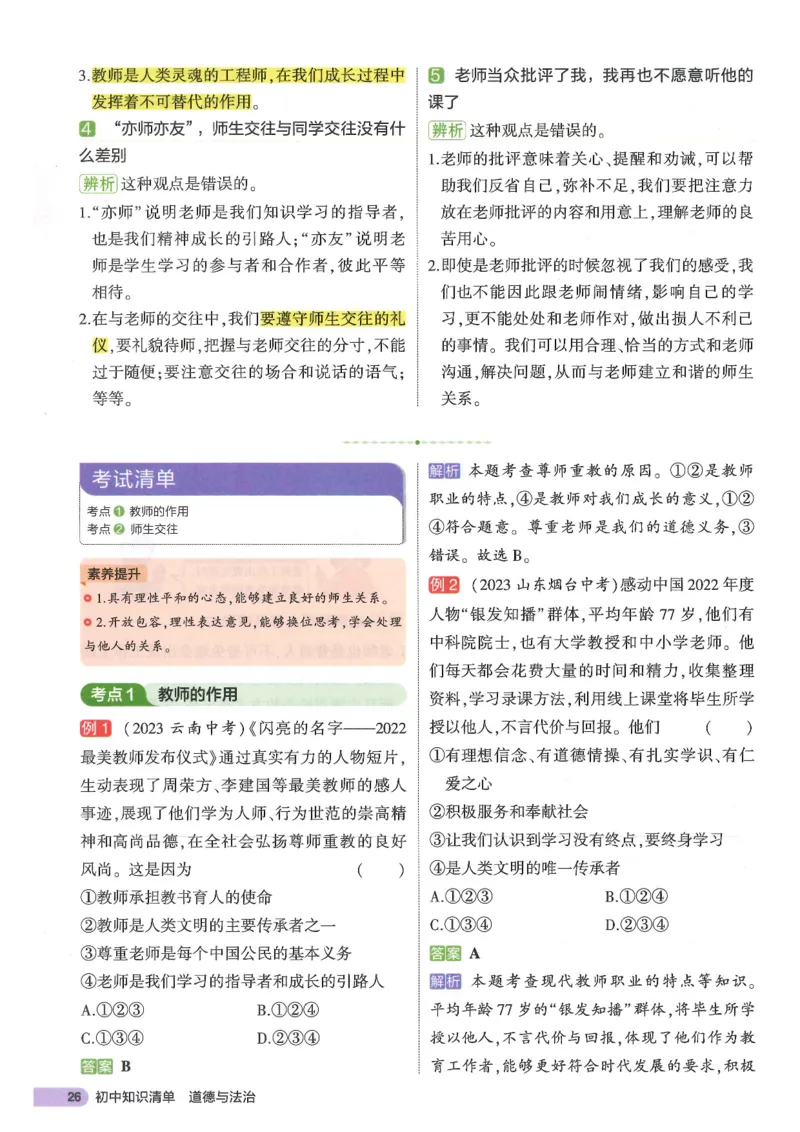 2025版《53初中知识清单》-道法_初中全科《53初中知识清单》2025版