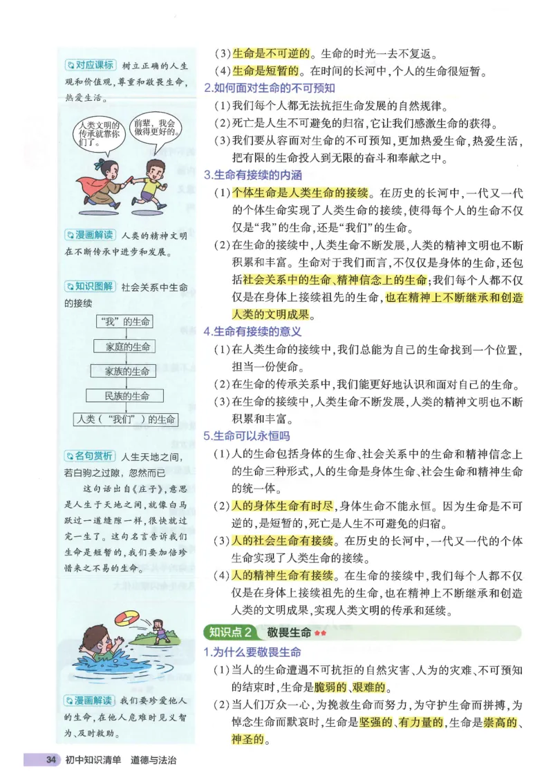 2025版《53初中知识清单》-道法_初中全科《53初中知识清单》2025版