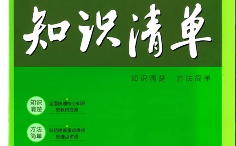 2025版《53初中知识清单》-道法_初中全科《53初中知识清单》2025版