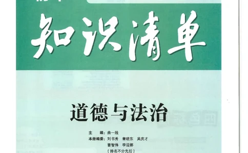 2025版《53初中知识清单》-道法_初中全科《53初中知识清单》2025版