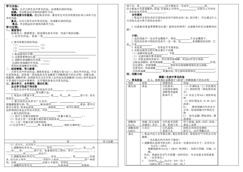 第十一单元课题1生活中常见的盐(第一课时)导学案_初中化学_01.人教版初中化学_01.初中化学课件PPT--教案--试题_初中化学&mdash;课件&mdash;教案&mdash;试题-推荐_9年级下课件教案试题_9年级下教案