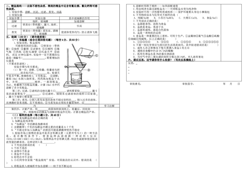 第十一单元课题1生活中常见的盐(第一课时)导学案_初中化学_01.人教版初中化学_01.初中化学课件PPT--教案--试题_初中化学&mdash;课件&mdash;教案&mdash;试题-推荐_9年级下课件教案试题_9年级下教案