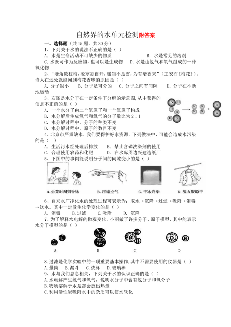 第四单元自然界的水检测_初中化学_01.人教版初中化学_01.初中化学课件PPT--教案--试题_初中化学&mdash;课件&mdash;教案&mdash;试题-推荐_9年级上课件教案试题_9年级上试题_第4单元