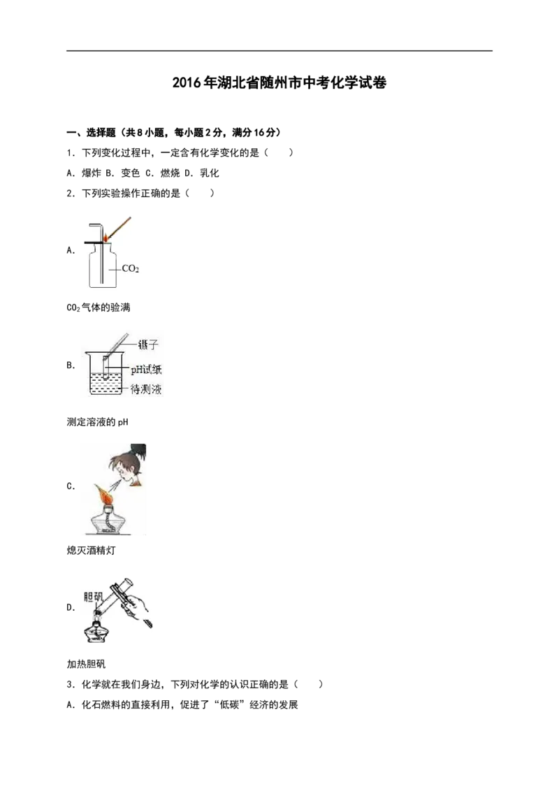 湖北省随州市2016年中考化学试题（word版%2C含解析）_初中化学_01.人教版初中化学_01.初中化学课件PPT--教案--试题_初中化学18年试卷_人教版九年级化学下册2018