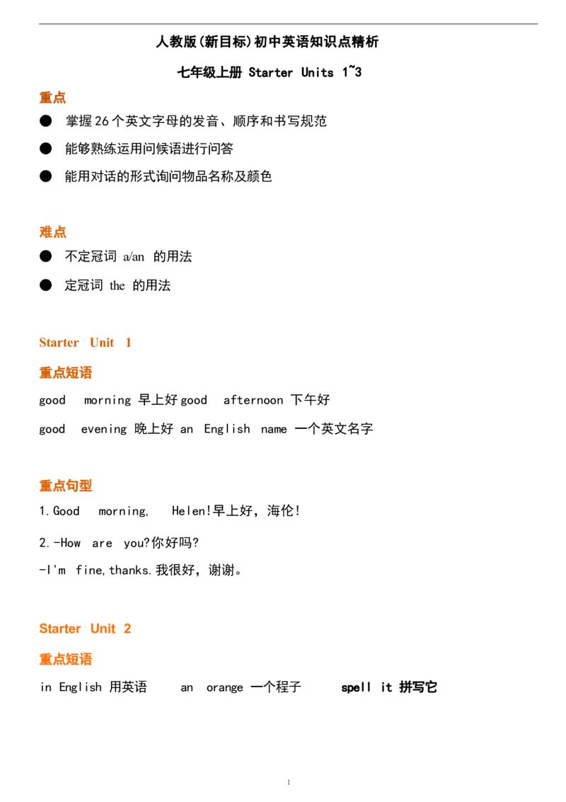 1_24秋《初中各科知识点梳理》_初中英语《知识梳理》7-9年级上下册_重点知识_人教版初中英语_上册_七上_StarterUnits1-3