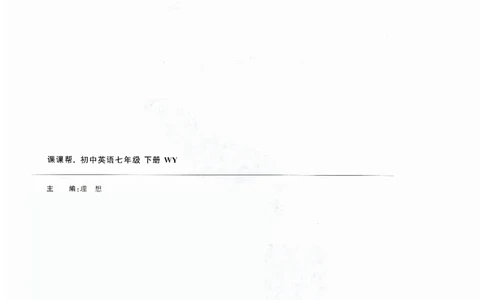 2026春课课帮外研七下_七下外研版2026英语_2026春_赠送：教辅合集_2026春课课帮