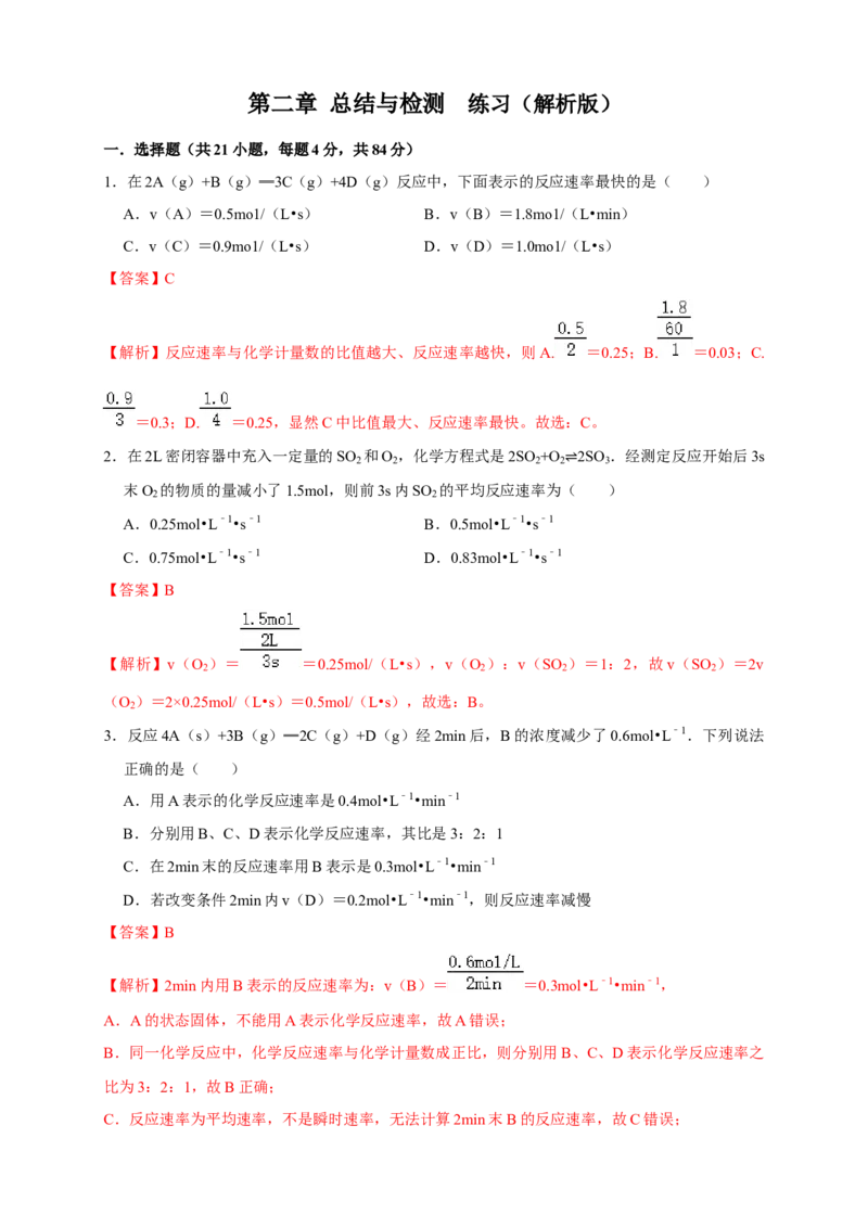 第二章检测（解析版）_高化_2025春-人教版高中化学_03新版高中化学选择性必修1_04习题试卷_同步练习+单元测试1配套A