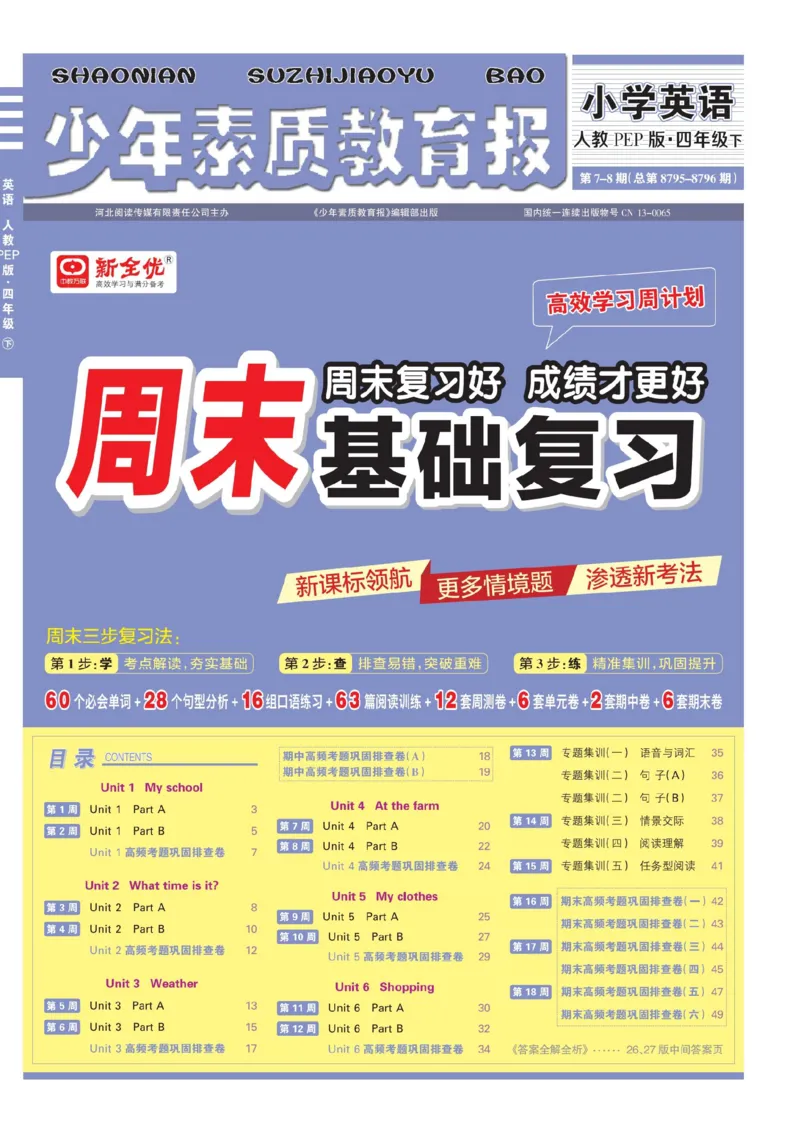 25春周末基础复习人教英语4下_26春四年级上下册人教版_四上英语合集人教版PEP英语四年级上册新教材（教学视频+课件+动画+音频+练习+教案）_17练习资料_《周末基础复习》25春_PEP版