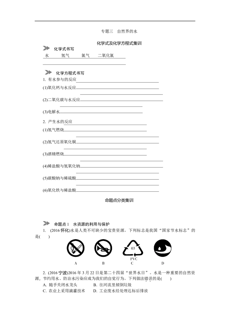 满分特训2018年中考化学专题复习分类集训专题三　自然界的水_初中化学_01.人教版初中化学_07.初中化学中考总复习_满分特训2018年中考化学专题复习分类集训