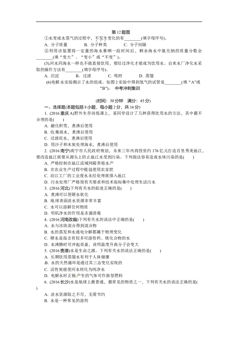 满分特训2018年中考化学专题复习分类集训专题三　自然界的水_初中化学_01.人教版初中化学_07.初中化学中考总复习_满分特训2018年中考化学专题复习分类集训