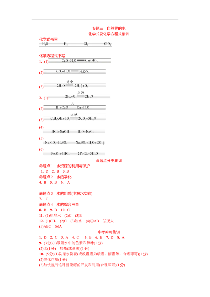 满分特训2018年中考化学专题复习分类集训专题三　自然界的水_初中化学_01.人教版初中化学_07.初中化学中考总复习_满分特训2018年中考化学专题复习分类集训