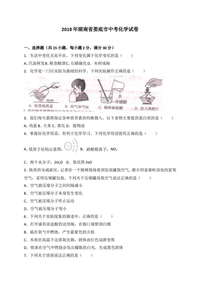 湖南省娄底市2018年中考化学试题（word版，含解析）_初中化学_01.人教版初中化学_06.初中化学中考真题