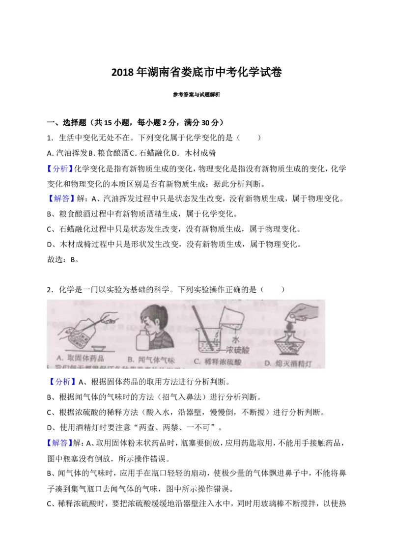 湖南省娄底市2018年中考化学试题（word版，含解析）_初中化学_01.人教版初中化学_06.初中化学中考真题
