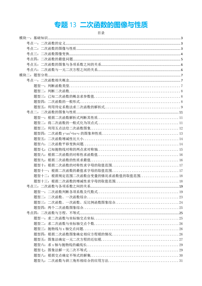 专题13二次函数的图像与性质（原卷版）_中考数学一轮复习word_原卷版