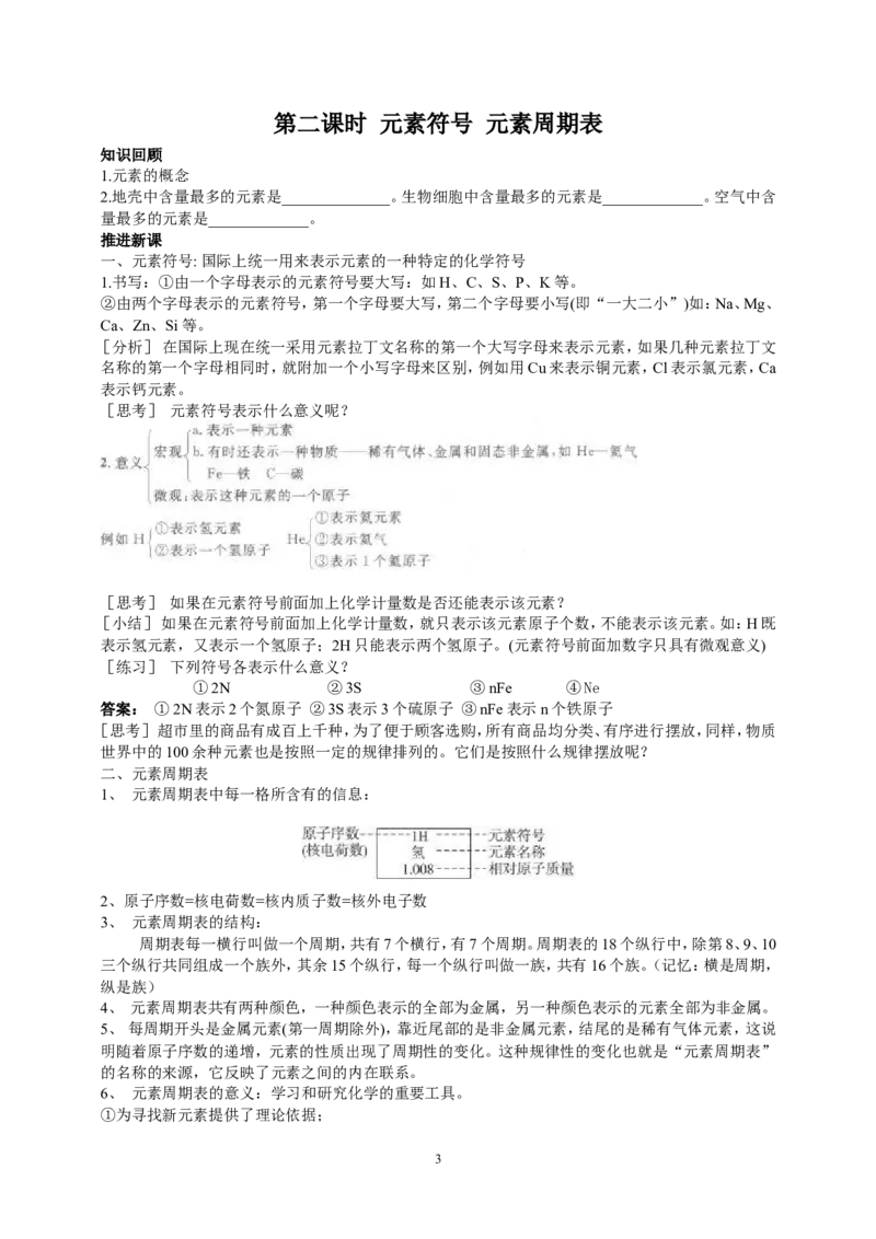 课题3元素_初中化学_01.人教版初中化学_01.初中化学课件PPT--教案--试题_初中化学全套_化学教案_化学：人教版九年级上册新版教案（23份）_第3单元