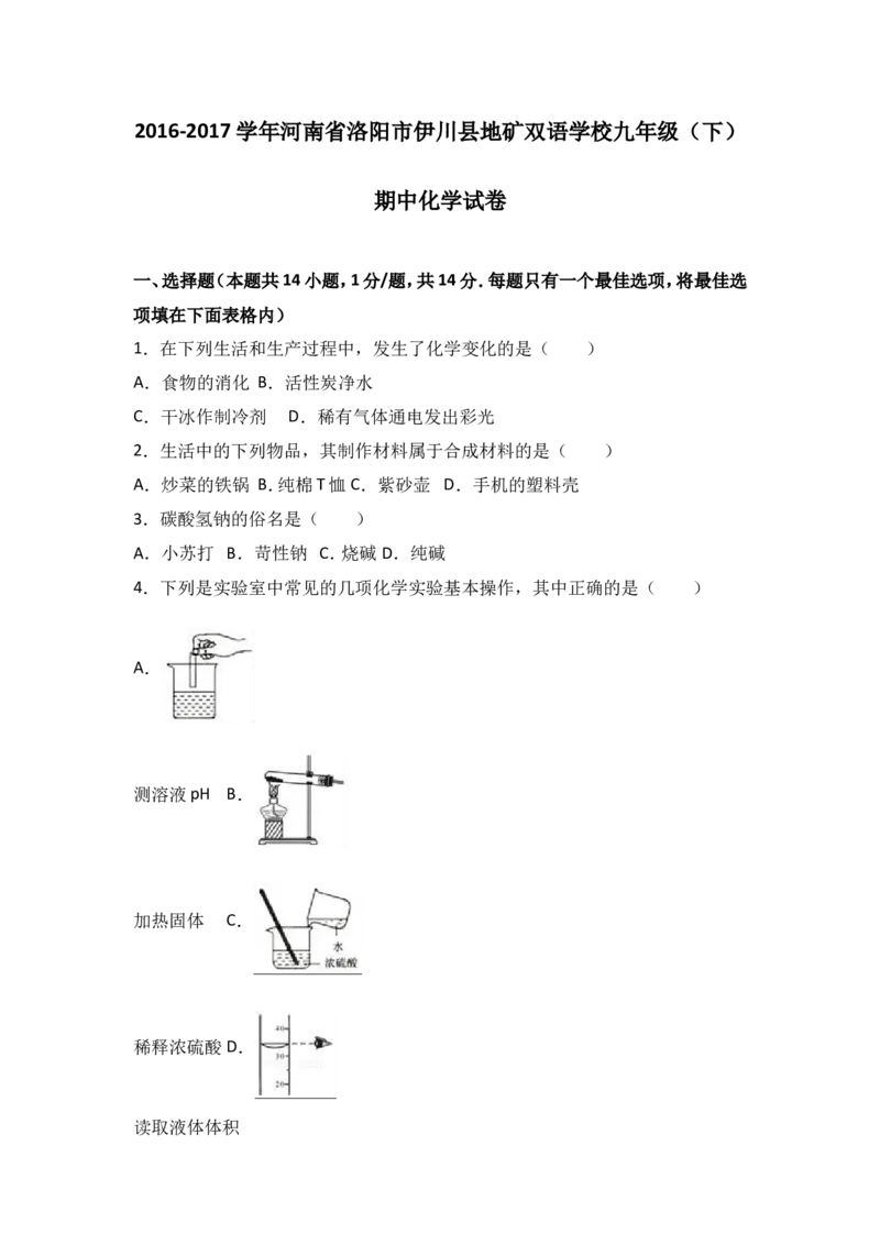 河南省洛阳市伊川县地矿双语学校2017届九年级（下）期中化学试卷（解析版）_初中化学_01.人教版初中化学_01.初中化学课件PPT--教案--试题_初中化学18年试卷