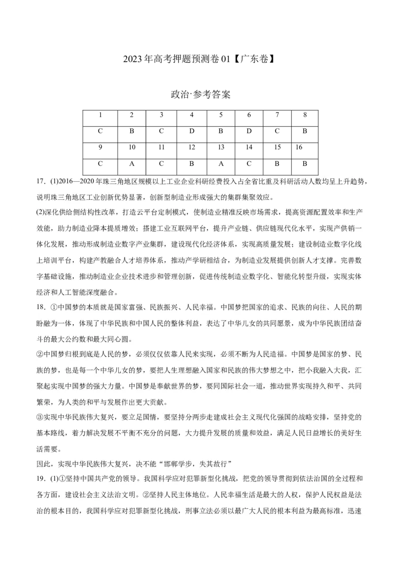 2023年高考押题预测卷01（广东卷）-政治（参考答案）_8.2025政治总复习_2023年新高考资料_42023年高考政治押题预测卷