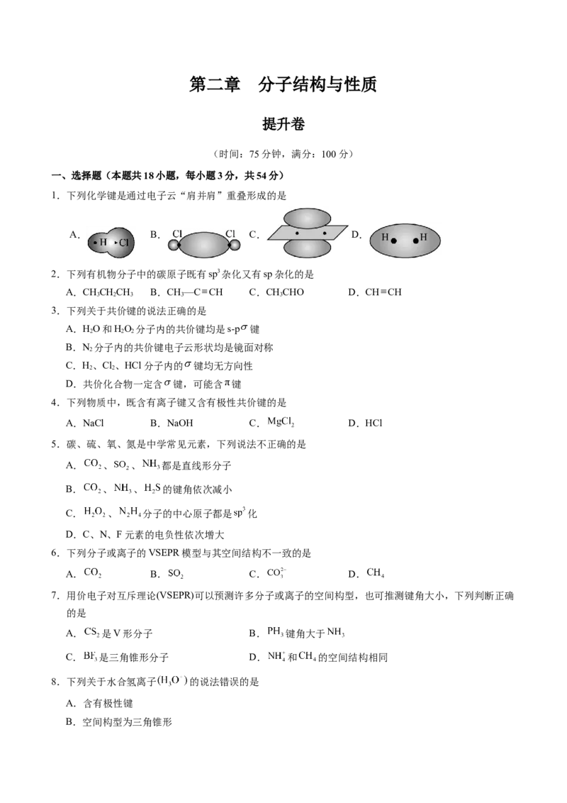 第二章分子结构与性质单元测试&middot;提升卷-（人教版2019选择性必修2）（原卷版）_高化_595801221724高中化学新人教版选择性必修一二三电子版教案PPT课件高中试卷_单元测试