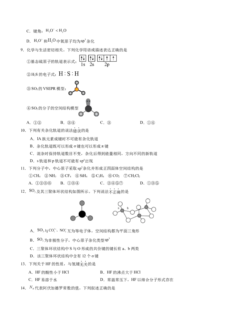 第二章分子结构与性质单元测试&middot;提升卷-（人教版2019选择性必修2）（原卷版）_高化_595801221724高中化学新人教版选择性必修一二三电子版教案PPT课件高中试卷_单元测试