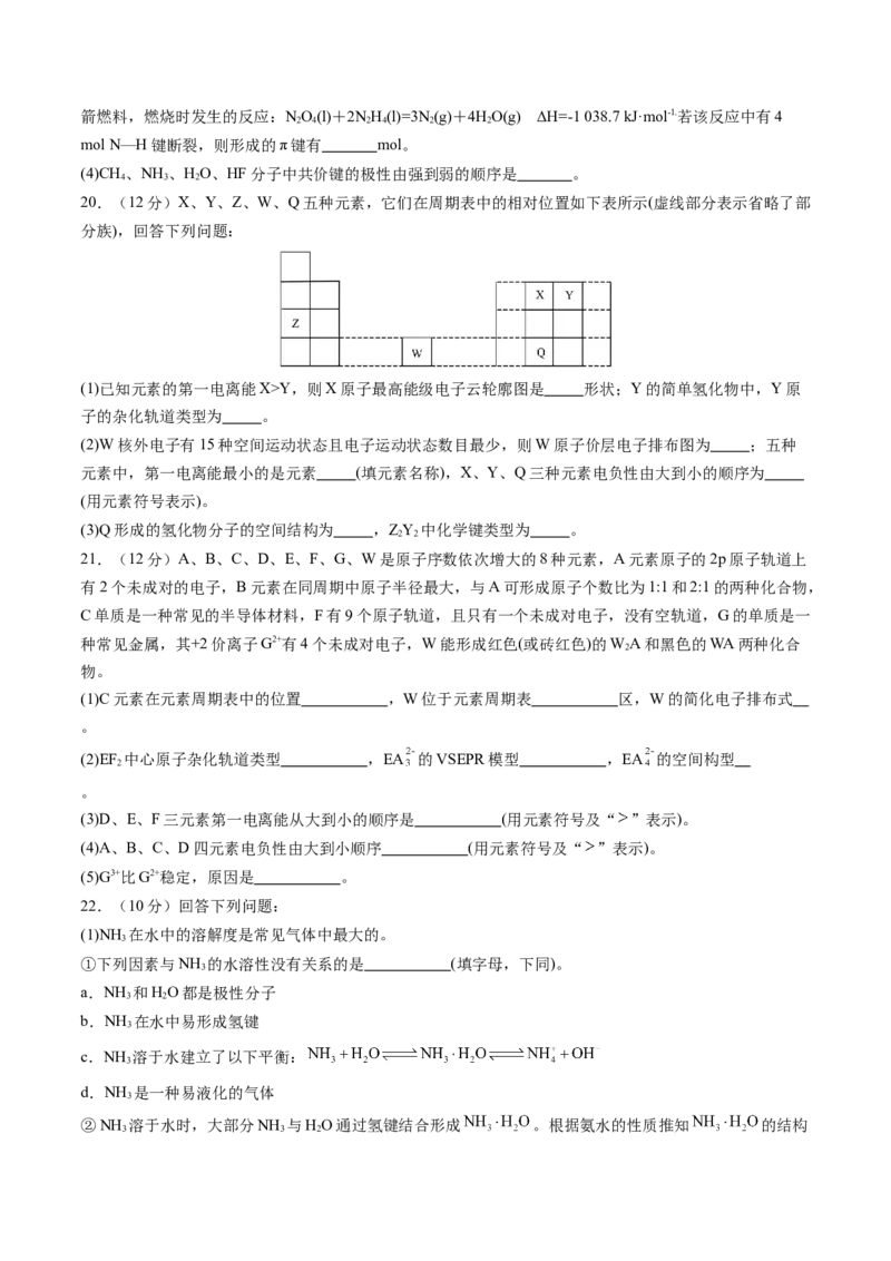 第二章分子结构与性质单元测试&middot;提升卷-（人教版2019选择性必修2）（原卷版）_高化_595801221724高中化学新人教版选择性必修一二三电子版教案PPT课件高中试卷_单元测试