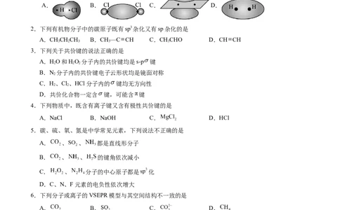 第二章分子结构与性质单元测试&middot;提升卷-（人教版2019选择性必修2）（原卷版）_高化_595801221724高中化学新人教版选择性必修一二三电子版教案PPT课件高中试卷_单元测试