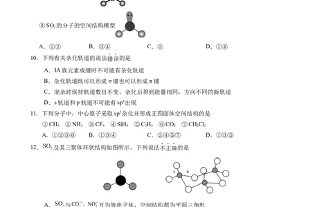 第二章分子结构与性质单元测试&middot;提升卷-（人教版2019选择性必修2）（原卷版）_高化_595801221724高中化学新人教版选择性必修一二三电子版教案PPT课件高中试卷_单元测试